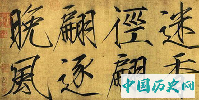633:幽默大宋朝：宋徽宗赵佶创立瘦金体竟是为了省墨水