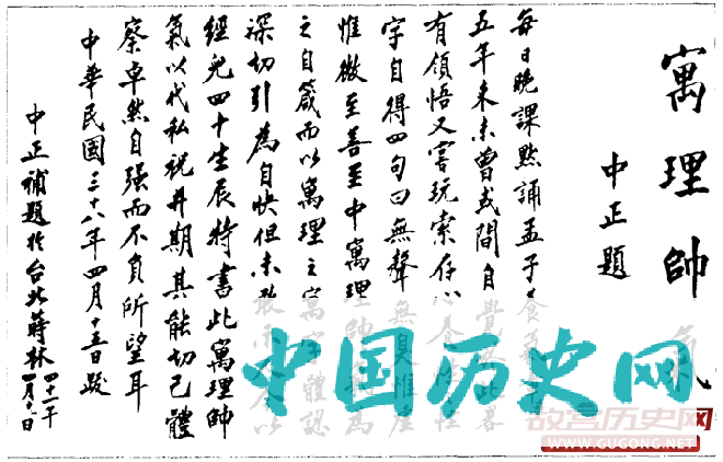 1949年，蒋介石为祝贺蒋经国40岁生日题字