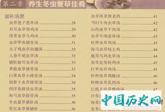 某书所介绍的“冬虫夏草食疗”菜单目录，这只是目录的一小部分
