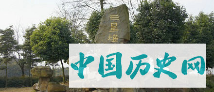 三星堆遗址