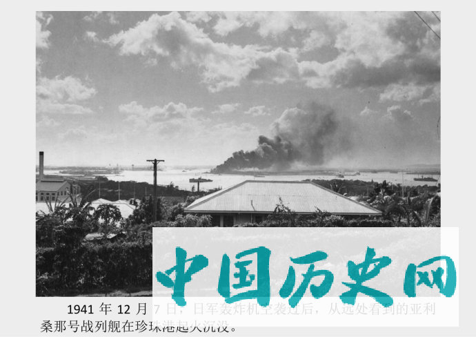40张老照片还原1941年日本偷袭美国珍珠港的惨状