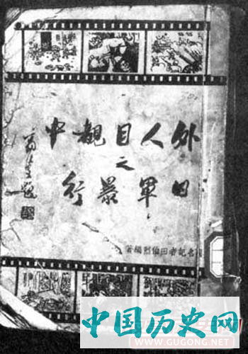 田伯烈著《外人目睹中之日军暴行》