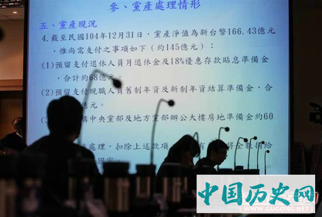 国民党公布党产专案报告