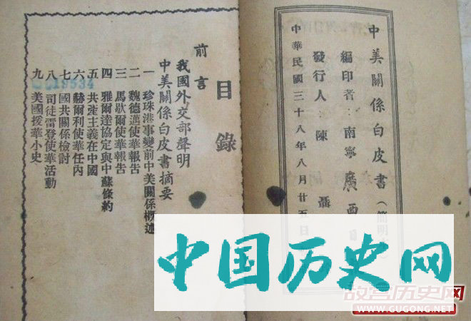 民国时出版的中文《中美关系白皮书》