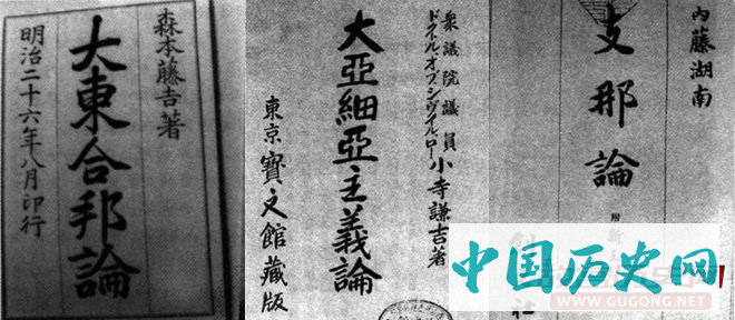 左，《大东合邦论》；中，承“合邦”论发展出的《大亚细亚主义》；右，鼓吹侵略中国的《支那论》