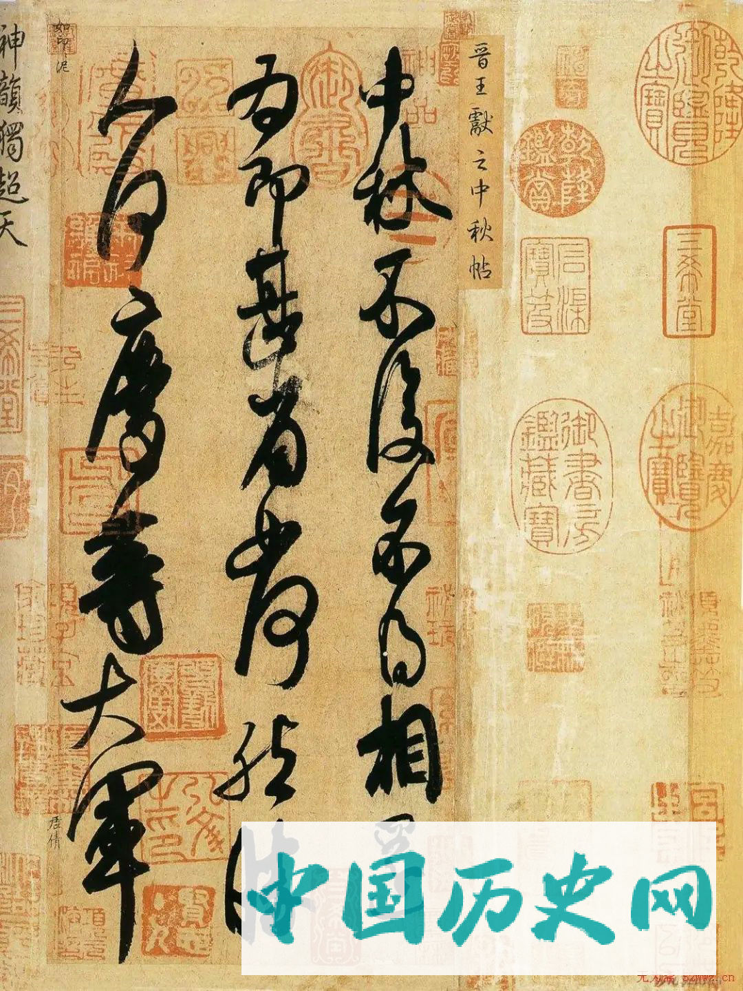 王献之《中秋帖》