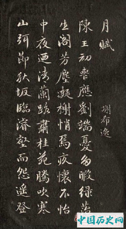 成亲王永瑆行楷《月赋》