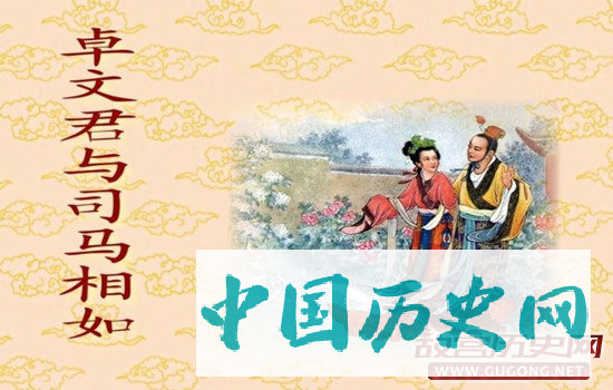 骗财骗色？司马相如究竟是怎样的一个人
