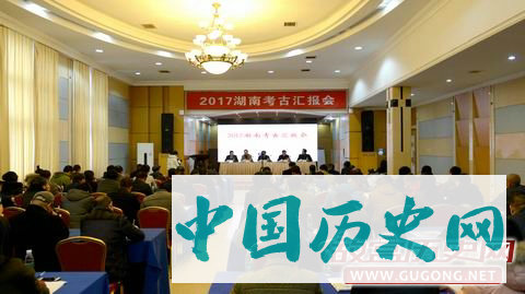 “2017湖南考古汇报会”在长沙成功召开