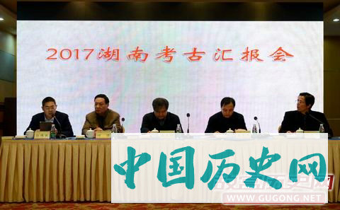 “2017湖南考古汇报会”在长沙成功召开