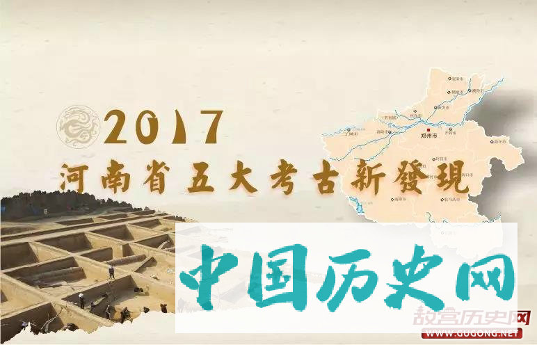 2017年河南省五大考古新发现