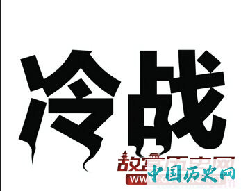 美苏冷战的历史介绍