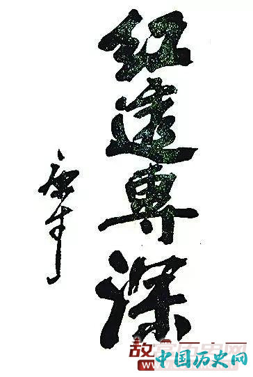 康生与郭沫若书法之争,看谁写的更好