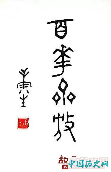 康生与郭沫若书法之争,看谁写的更好