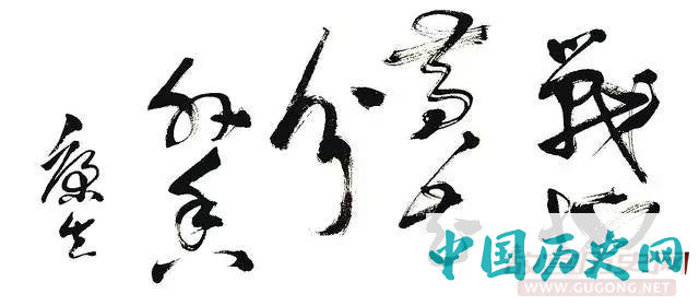 康生与郭沫若书法之争,看谁写的更好