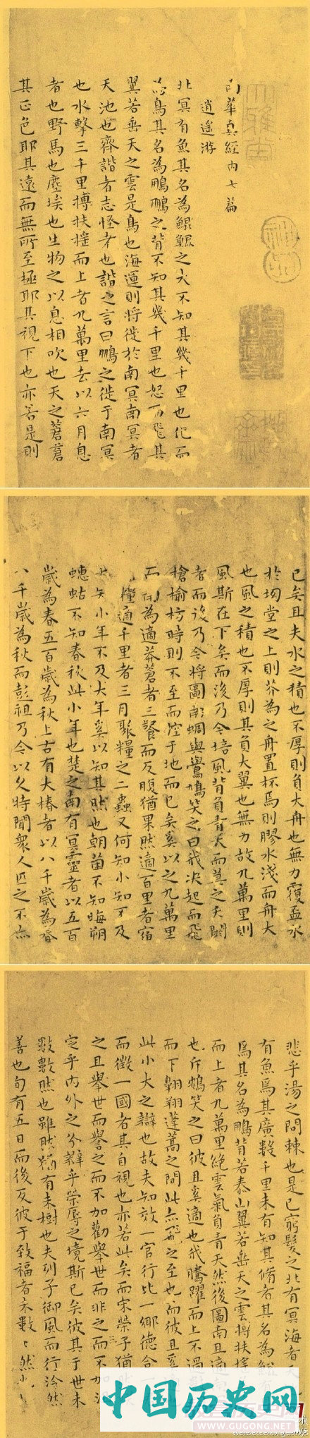 明代王宠小楷《南华真经》