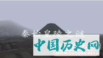 秦始皇陵墓之谜：刮风下雨时地下秘道出现阴冥