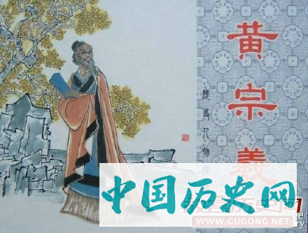 黄宗羲批“家天下”