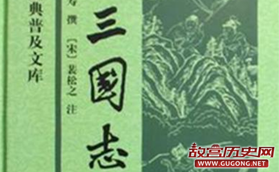 三国演义和三国志哪本书更贴近真实的历史