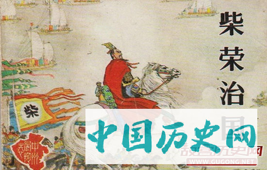 周世宗柴荣为何被评中国历史上最完美的皇帝
