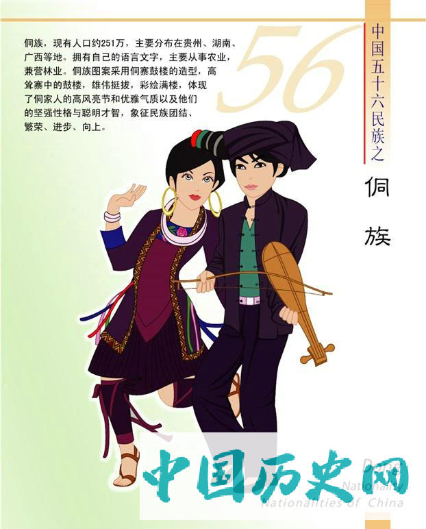 侗族
