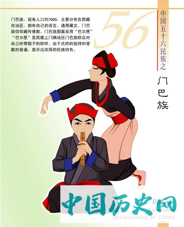 门巴族