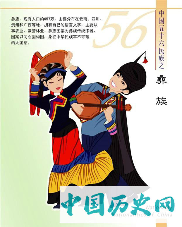 彝族