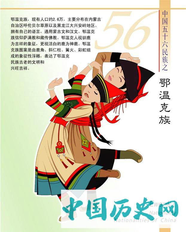 鄂温克族