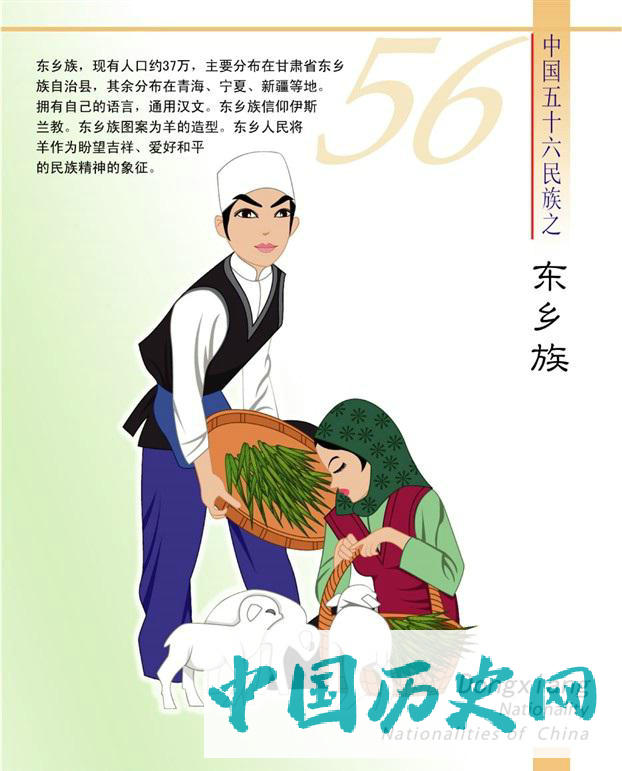 东乡族
