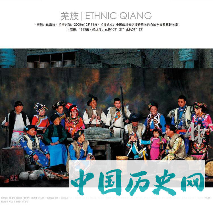 羌族