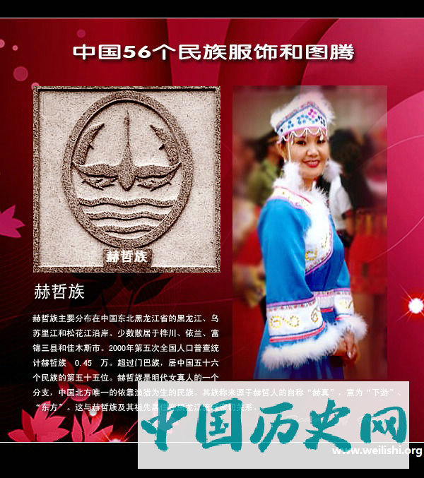 赫哲族