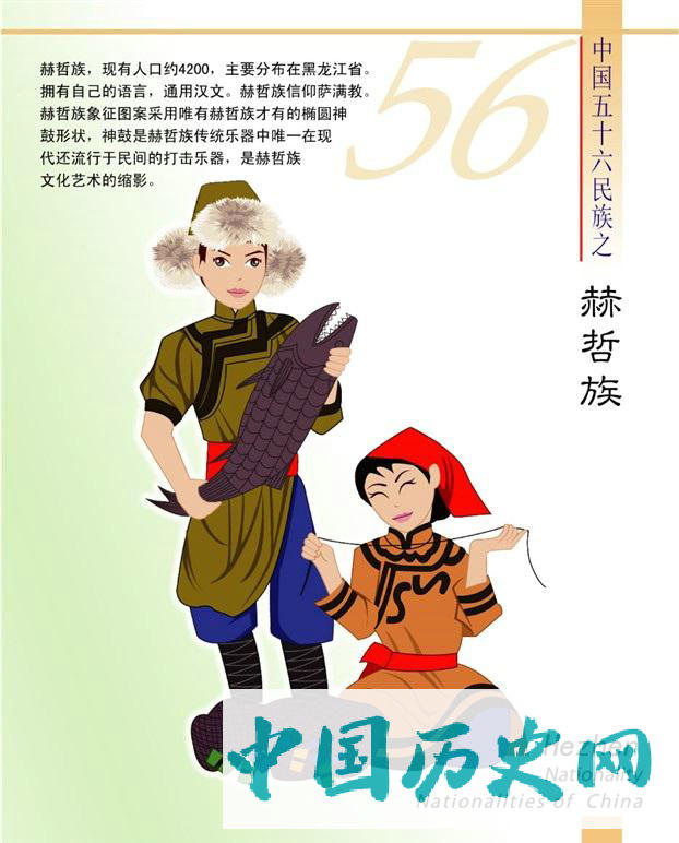 赫哲族