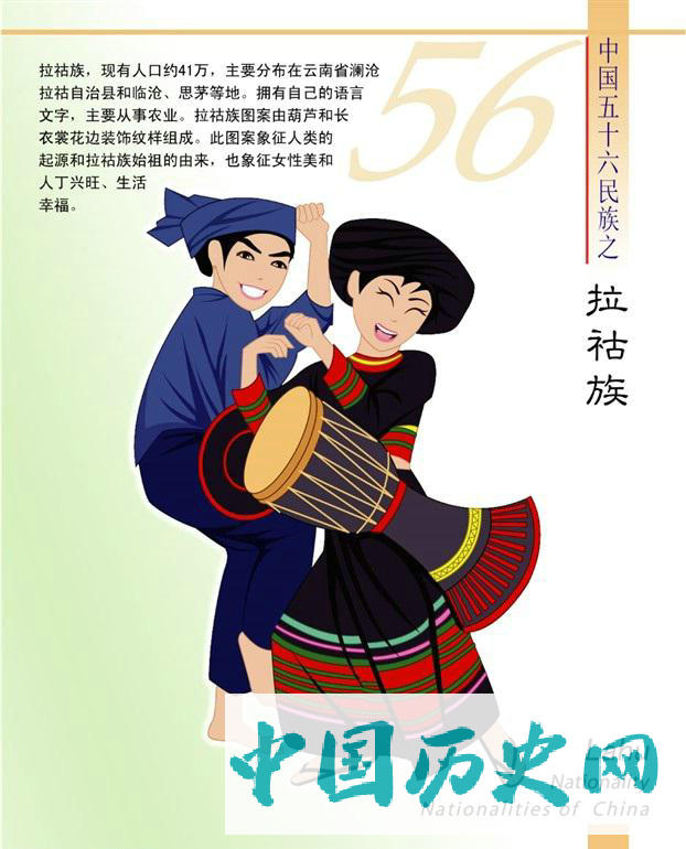拉祜族