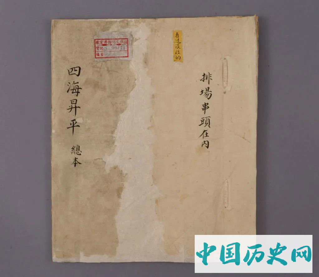 ▲《四海升平》剧本
