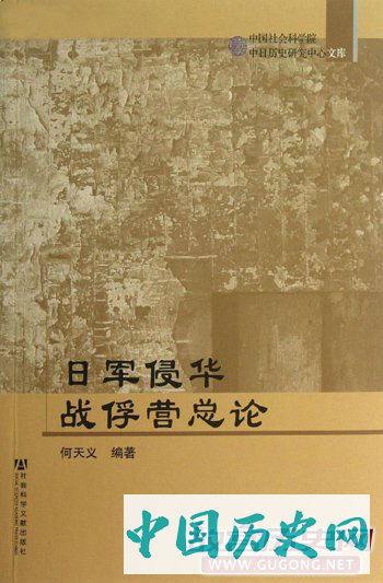这段“伪史”还被收录进了严肃的学术著作《日军侵华战俘营总论》一书之中