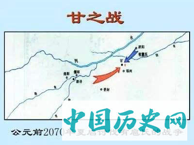 甘之战-禅让制最后的捍卫战，此战后开启“家天下”