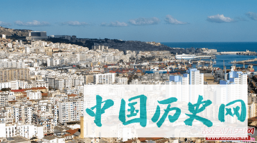阿尔及利亚历史沿革 阿尔及利亚发展历史