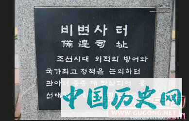 朝鲜备边司的设立