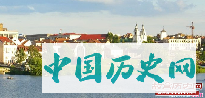 白俄罗斯发展历史 白俄罗斯历史沿革
