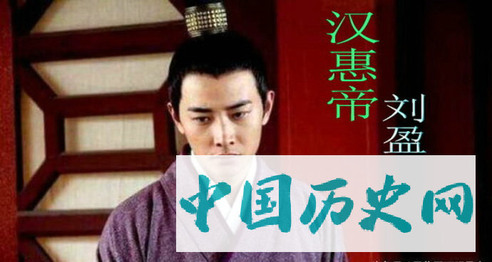 刘盈：最没有存在感的悲催皇帝