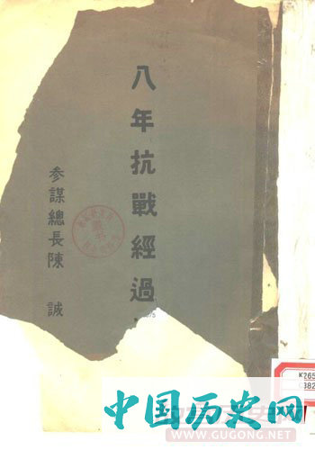 陈诚著《八年抗战经过概要》封面（有残缺）