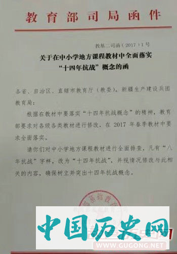 《关于在中小学地方课程教材中全面落实“十四年抗战”概念的函》