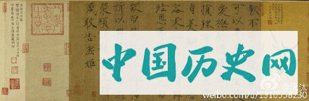 金章宗完颜璟题《女史箴图》