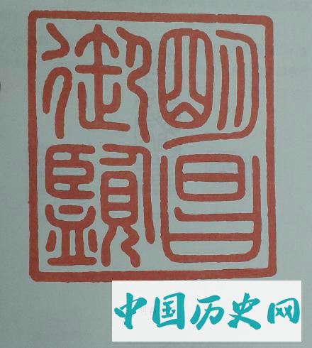 金章宗完颜景印