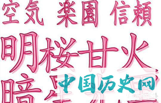 日本汉字历史简介_日本汉字历史介绍