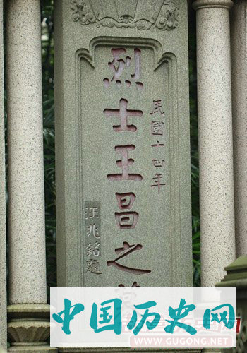 汪精卫为烈士王昌题写的墓碑，位于黄花岗七十二烈士墓