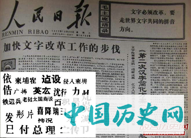 大图：人民日报发表二简字草案，头版同时强调汉字要走拼音方向。小图：部分二简字