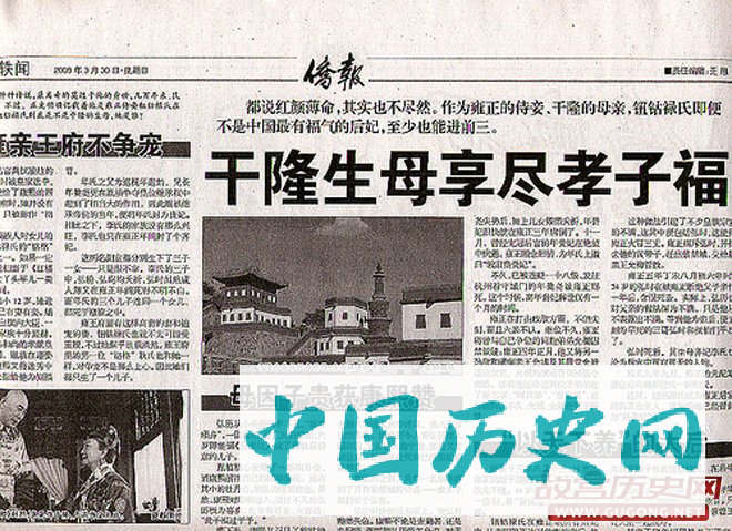 2008年，某海外《侨报》刊文“干隆生母享尽孝子福”