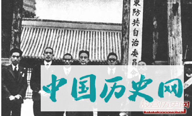 1935年11月，土肥原贤二拉拢宋哲元不成，扶植殷汝耕，成立了伪“冀东防共自治委员会”。