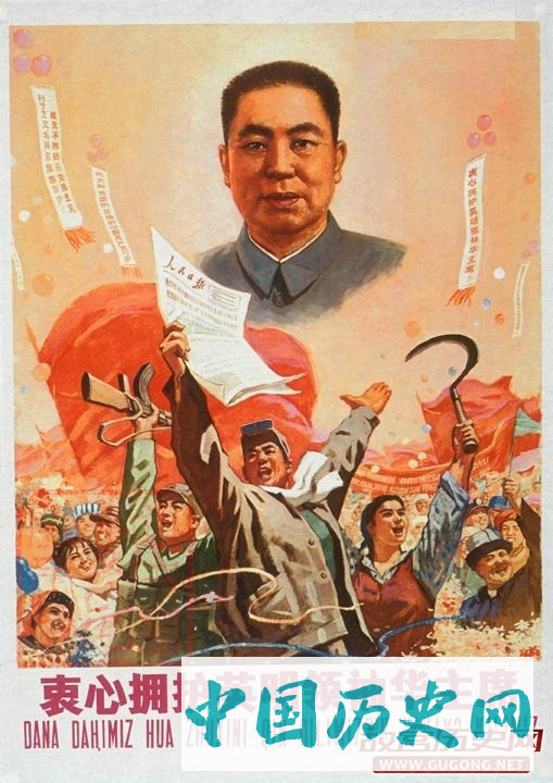 英明领袖华主席：宣传画欣赏